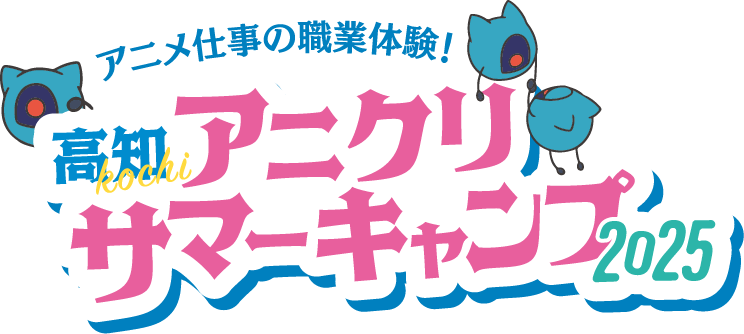 高知アニクリサマーキャンプ公式HP