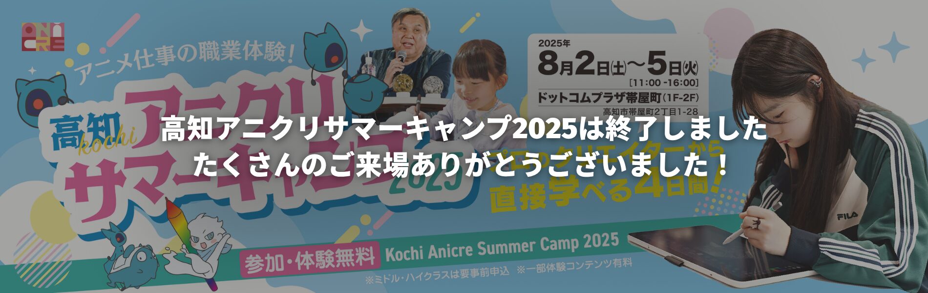 高知アニクリサマーキャンプ2025キービジュアル_バナー